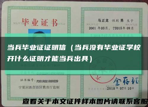 當兵畢業證證明信（當兵沒有畢業證學校開什么證明才能當兵出具）縮略圖