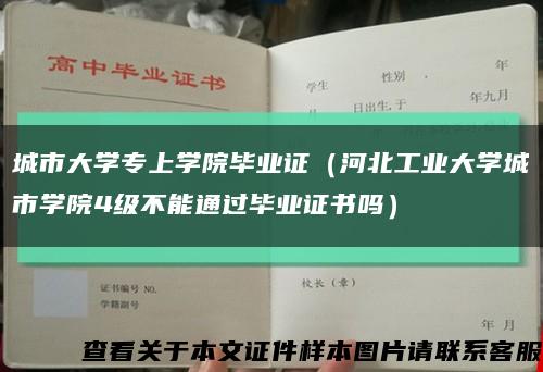 城市大學專上學院畢業證（河北工業大學城市學院4級不能通過畢業證書嗎）縮略圖