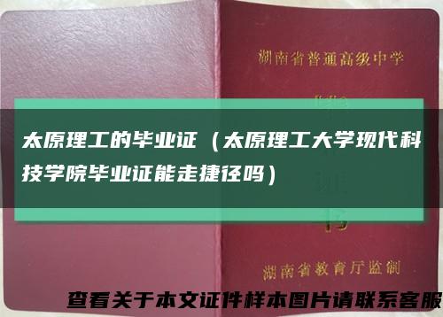 太原理工的畢業證（太原理工大學現代科技學院畢業證能走捷徑嗎）縮略圖