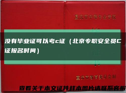 沒有畢業證可以考c證（北京專職安全員C證報名時間）縮略圖