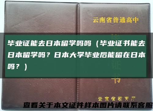畢業證能去日本留學嗎嗎（畢業證書能去日本留學嗎？日本大學畢業后能留在日本嗎？）縮略圖