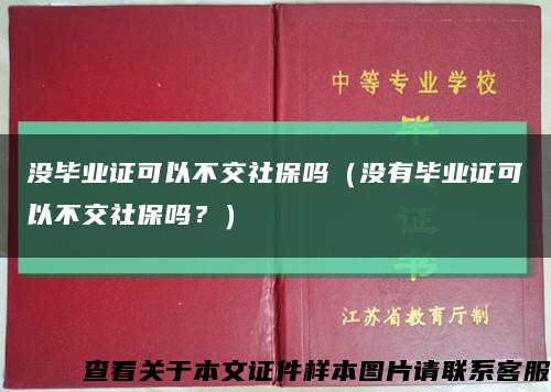 沒畢業證可以不交社保嗎（沒有畢業證可以不交社保嗎？）縮略圖