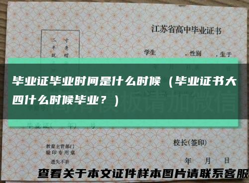 畢業證畢業時間是什么時候（畢業證書大四什么時候畢業？）縮略圖