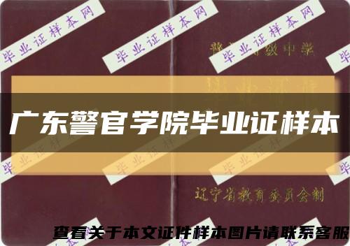 廣東警官學院畢業證樣本縮略圖
