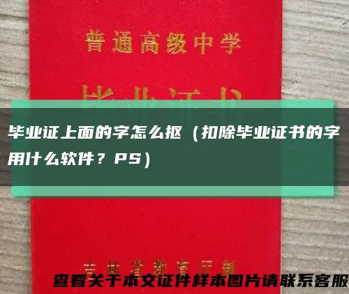 畢業證上面的字怎么摳（扣除畢業證書的字用什么軟件？PS）縮略圖