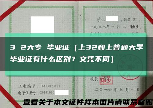 3 2大專 畢業證（上32和上普通大學畢業證有什么區別？文憑不同）縮略圖