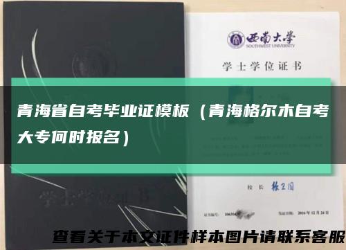 青海省自考畢業證模板（青海格爾木自考大專何時報名）縮略圖