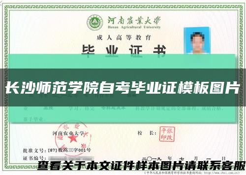 長沙師范學院自考畢業證模板圖片縮略圖