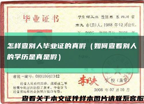 怎樣查別人畢業證的真假（如何查看別人的學歷是真是假）縮略圖