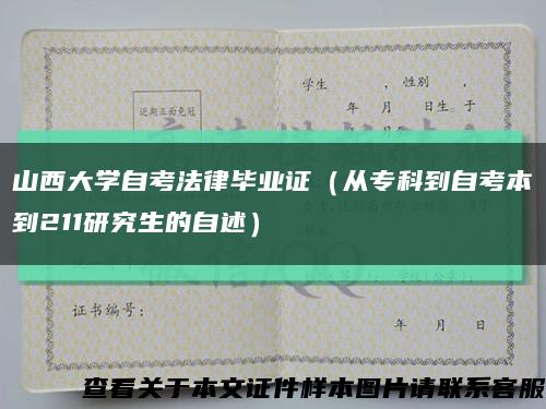 山西大學自考法律畢業證（從?？频阶钥急镜?11研究生的自述）縮略圖
