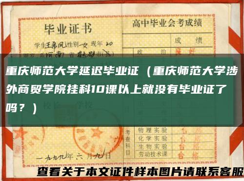 重慶師范大學延遲畢業證（重慶師范大學涉外商貿學院掛科10課以上就沒有畢業證了嗎？）縮略圖