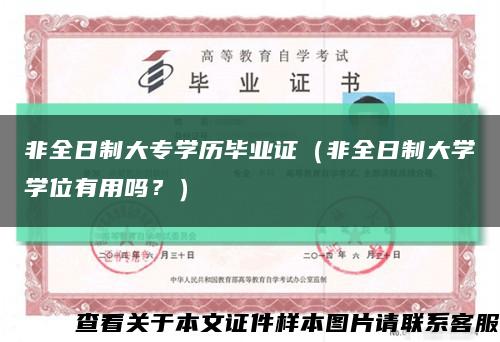 非全日制大專學歷畢業證（非全日制大學學位有用嗎？）縮略圖