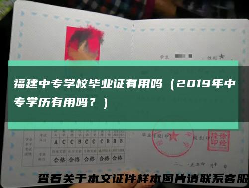 福建中專學校畢業證有用嗎（2019年中專學歷有用嗎？）縮略圖
