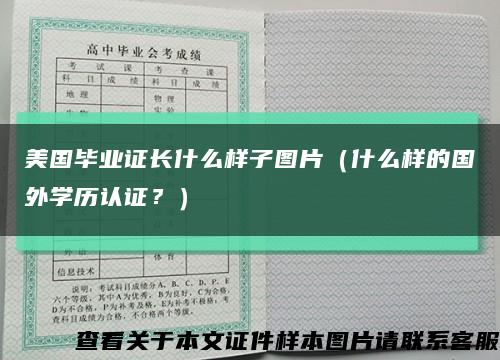 美國畢業證長什么樣子圖片（什么樣的國外學歷認證？）縮略圖
