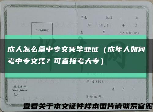 成人怎么拿中專文憑畢業證（成年人如何考中專文憑？可直接考大專）縮略圖