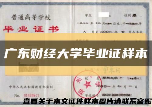 廣東財經大學畢業證樣本縮略圖