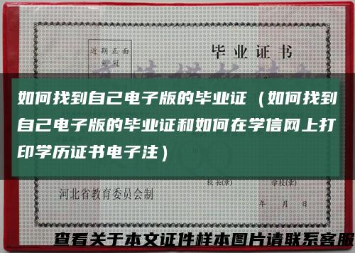 如何找到自己電子版的畢業證（如何找到自己電子版的畢業證和如何在學信網上打印學歷證書電子注）縮略圖