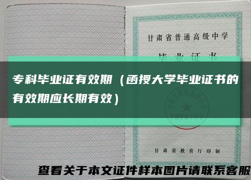 ?？飘厴I證有效期（函授大學畢業證書的有效期應長期有效）縮略圖
