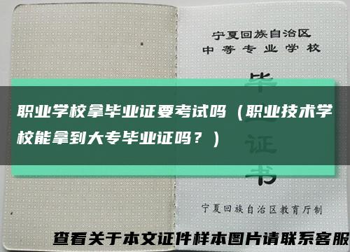 職業學校拿畢業證要考試嗎（職業技術學校能拿到大專畢業證嗎？）縮略圖