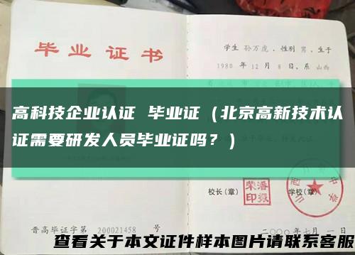 高科技企業認證 畢業證（北京高新技術認證需要研發人員畢業證嗎？）縮略圖