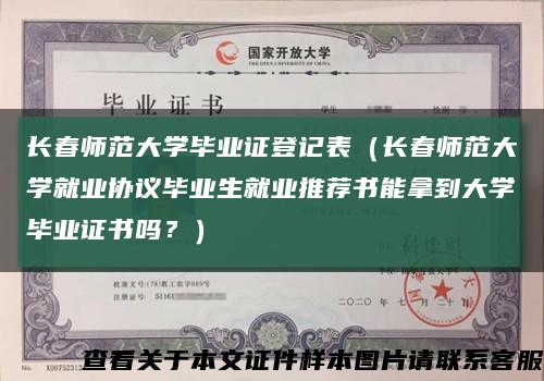 長春師范大學畢業證登記表（長春師范大學就業協議畢業生就業推薦書能拿到大學畢業證書嗎？）縮略圖