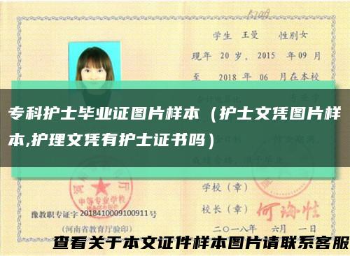 ?？谱o士畢業證圖片樣本（護士文憑圖片樣本,護理文憑有護士證書嗎）縮略圖