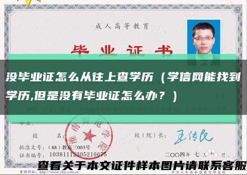 沒畢業證怎么從往上查學歷（學信網能找到學歷,但是沒有畢業證怎么辦？）縮略圖