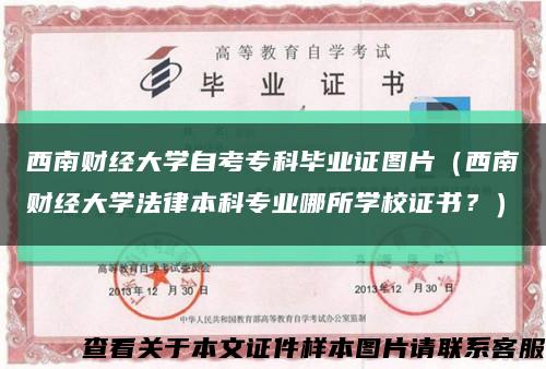 西南財經大學自考?？飘厴I證圖片（西南財經大學法律本科專業哪所學校證書？）縮略圖