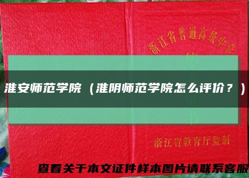 淮安師范學院（淮陰師范學院怎么評價？）縮略圖