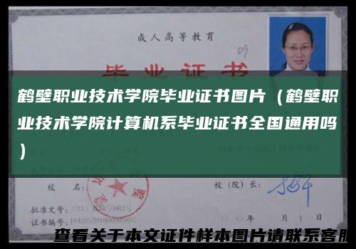 鶴壁職業技術學院畢業證書圖片（鶴壁職業技術學院計算機系畢業證書全國通用嗎）縮略圖