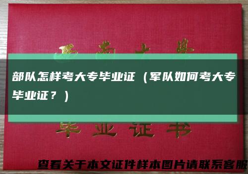 部隊怎樣考大專畢業證（軍隊如何考大專畢業證？）縮略圖