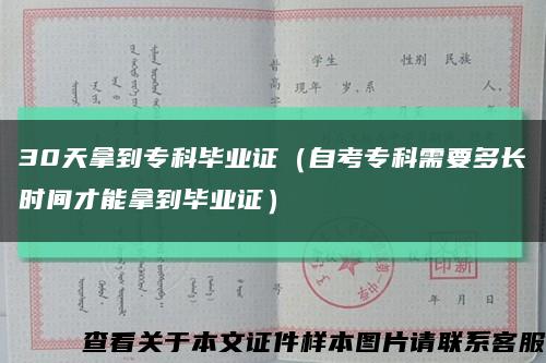 30天拿到?？飘厴I證（自考?？菩枰嚅L時間才能拿到畢業證）縮略圖