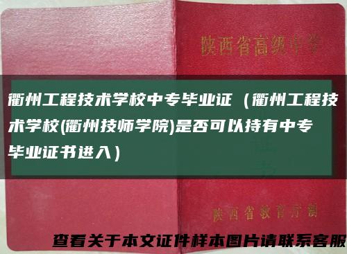 衢州工程技術學校中專畢業證（衢州工程技術學校(衢州技師學院)是否可以持有中專畢業證書進入）縮略圖
