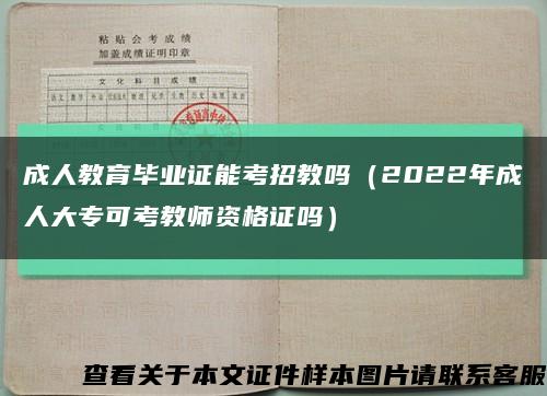 成人教育畢業證能考招教嗎（2022年成人大?？煽冀處熧Y格證嗎）縮略圖
