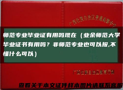師范專業畢業證有用嗎現在（業余師范大學畢業證書有用嗎？非師范專業也可以報,不懂什么可以）縮略圖