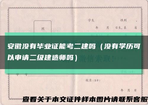 安徽沒有畢業證能考二建嗎（沒有學歷可以申請二級建造師嗎）縮略圖