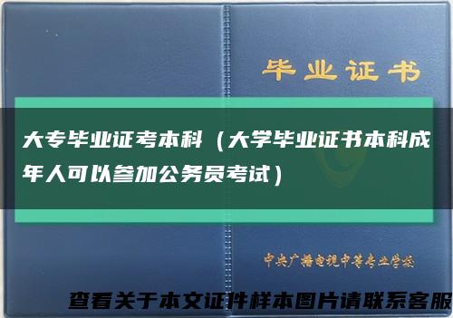 大專畢業證考本科（大學畢業證書本科成年人可以參加公務員考試）縮略圖