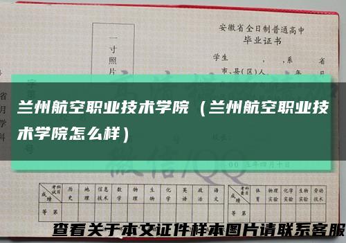 蘭州航空職業技術學院（蘭州航空職業技術學院怎么樣）縮略圖