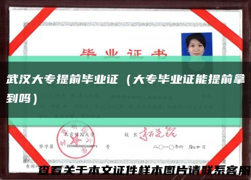 武漢大專提前畢業證（大專畢業證能提前拿到嗎）縮略圖