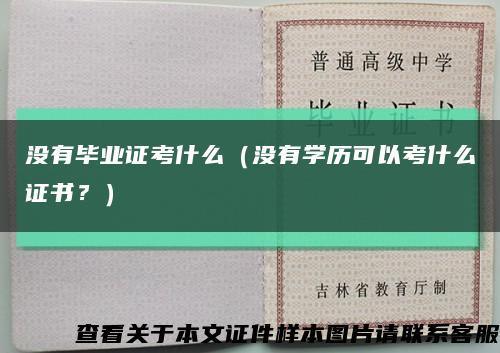 沒有畢業證考什么（沒有學歷可以考什么證書？）縮略圖