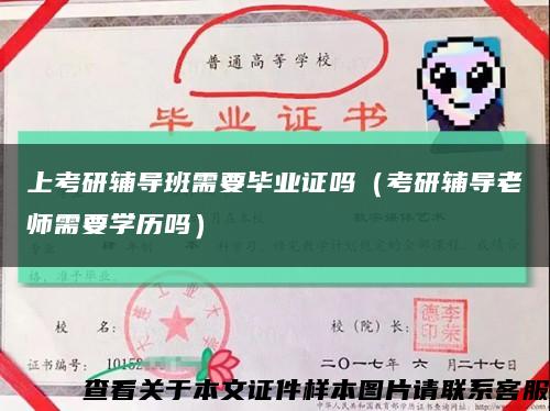 上考研輔導班需要畢業證嗎（考研輔導老師需要學歷嗎）縮略圖