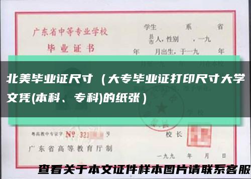 北美畢業證尺寸（大專畢業證打印尺寸大學文憑(本科、?？?的紙張）縮略圖