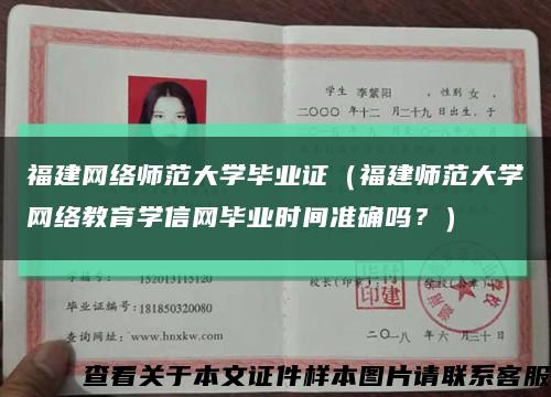 福建網絡師范大學畢業證（福建師范大學網絡教育學信網畢業時間準確嗎？）縮略圖
