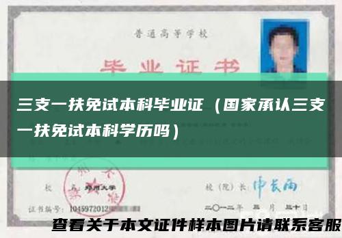 三支一扶免試本科畢業證（國家承認三支一扶免試本科學歷嗎）縮略圖