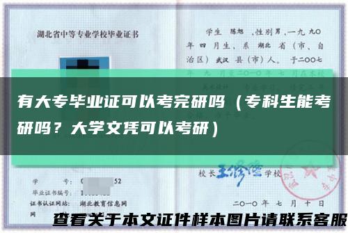 有大專畢業證可以考完研嗎（?？粕芸佳袉?？大學文憑可以考研）縮略圖