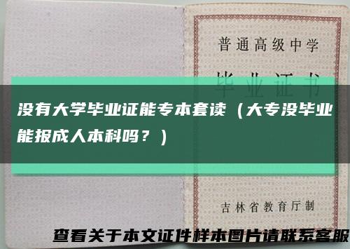 沒有大學畢業證能專本套讀（大專沒畢業能報成人本科嗎？）縮略圖