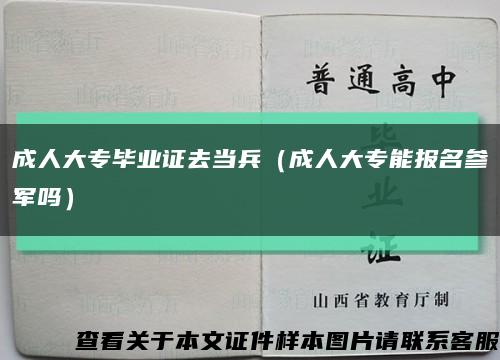 成人大專畢業證去當兵（成人大專能報名參軍嗎）縮略圖