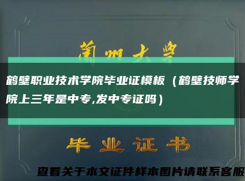鶴壁職業技術學院畢業證模板（鶴壁技師學院上三年是中專,發中專證嗎）縮略圖