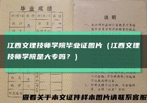 江西文理技師學院畢業證圖片（江西文理技師學院是大專嗎？）縮略圖