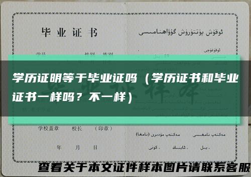 學歷證明等于畢業證嗎（學歷證書和畢業證書一樣嗎？不一樣）縮略圖